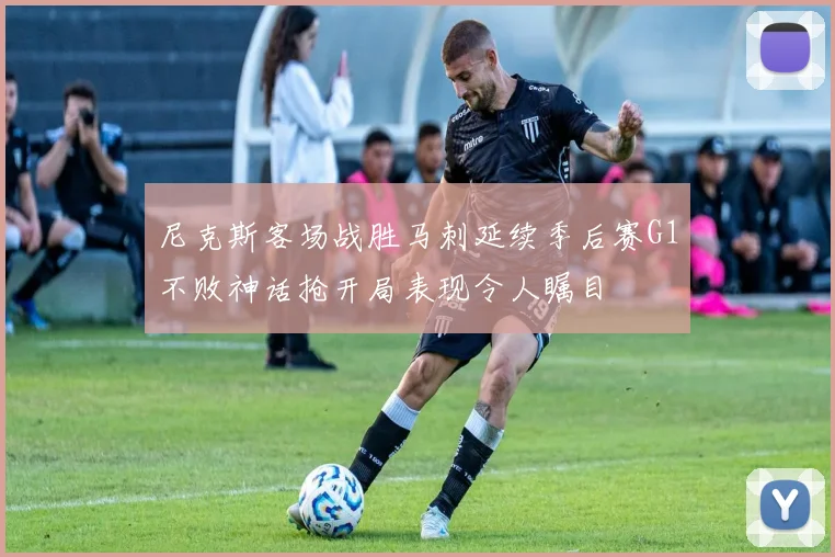 尼克斯客场战胜马刺延续季后赛G1不败神话抢开局表现令人瞩目
