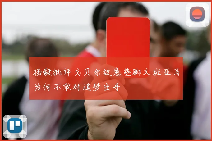 杨毅批评戈贝尔故意垫脚文班亚马为何不敢对追梦出手