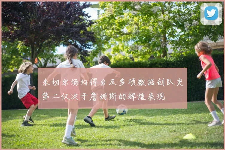 米切尔场均得分及多项数据创队史第二仅次于詹姆斯的辉煌表现