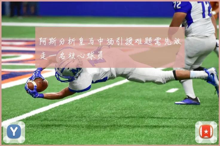 阿斯分析皇马中场引援难题需先放走一名核心球员