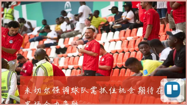 米切尔强调球队需抓住机会期待在客场全力争胜